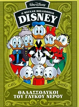 images/uploads/29266/thumb_disney_8alassolukoi_glukou_nerou.webp