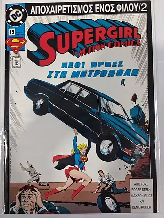 images/uploads/37777/thumb_SUPERGIRL_ACTION_COMIC_APOXAIRETISMOS_ENOS_FILOU_1_24-2-2021.webp