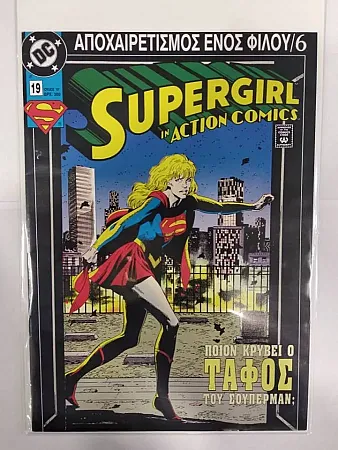 images/uploads/37780/thumb_SUPERGIRL_ACTION_COMIC_APOXAIRETISMOS_ENOS_FILOU_6_24-2-2021.webp