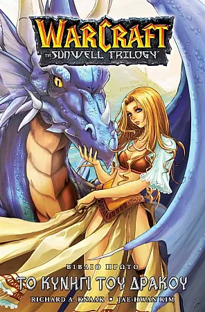 WARCRAFT SUNWELL TRILOGY #1 TO ΚΥΝΉΓΙ ΤΟΥ ΔΡΆΚΟΥ