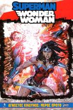 SUPERMAN / WONDER WOMAN - ΑΓΝΩΣΤΟΣ ΚΙΝΔΥΝΟΣ: ΜΕΡΟΣ ΠΡΩΤΟ